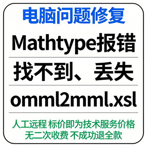 修复Mathtype报错omml2mml.xsl找不到omml2mml.xsl丢失omml2mml