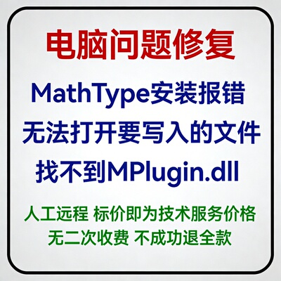 MathType安装报错：无法打开要写入的文件 找不到MPlugin.dll