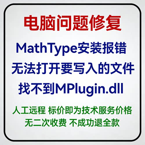 MathType安装报错：无法打开要写入的文件 找不到MPlugin.dll