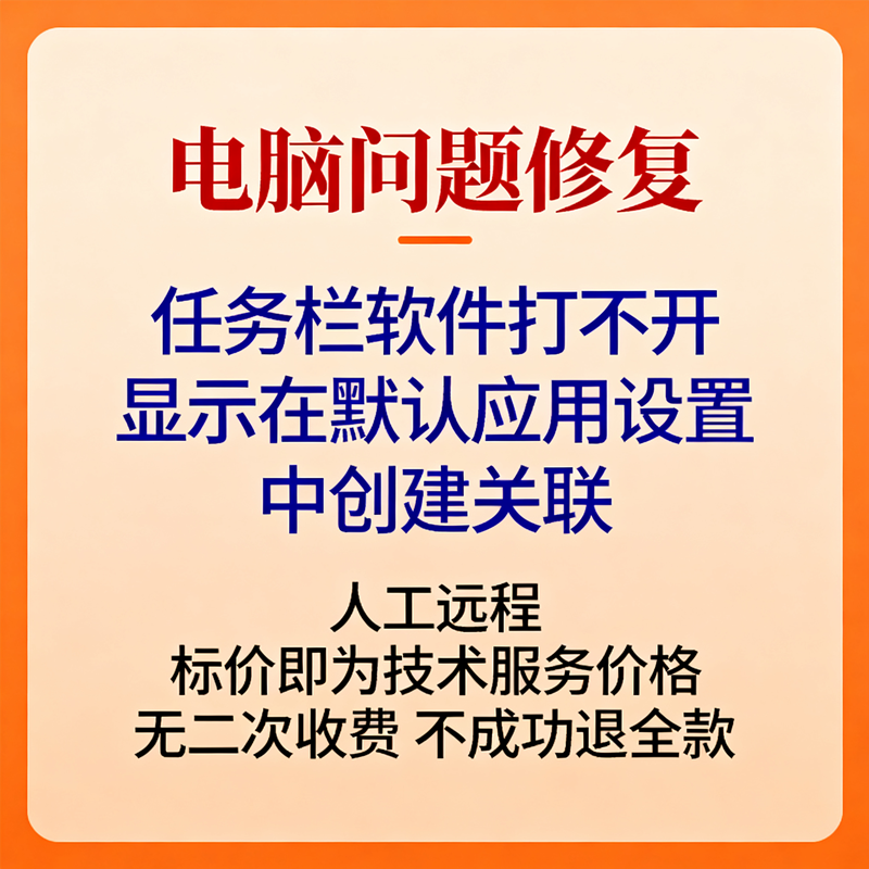 任务栏软件打不开任务栏应用打不开显示在默认应用设置中创建关联