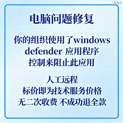 修复你的组织使用了windows defender应用程序控制来阻止此应用