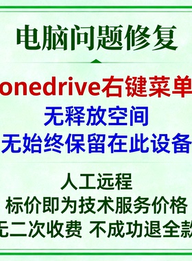 onedrive右键菜单无释放空间onedrive右键无始终保留在此设备