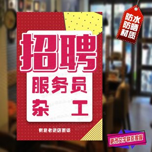 招聘服务员杂工广告海报诚聘洗碗临时工兼职防水防晒招工贴纸墙贴