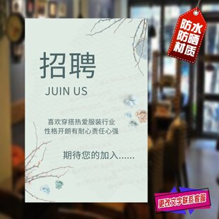 招聘海报诚聘店员导购员小清新风格服装店铺橱窗招工招募广告贴纸