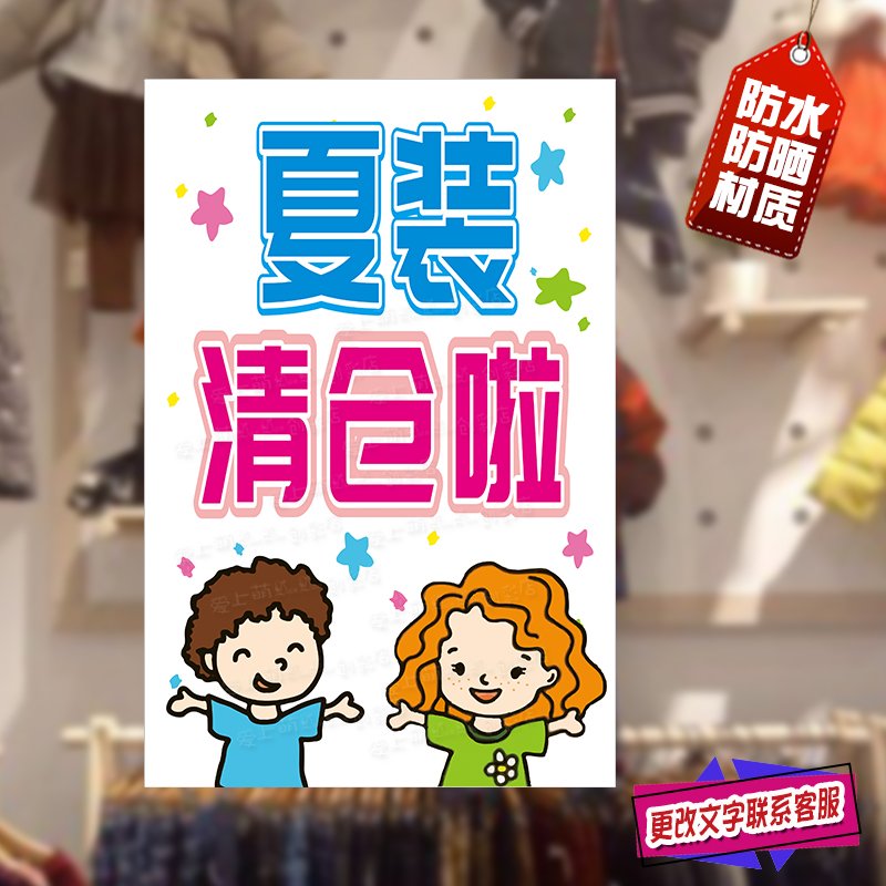 童装夏款清仓啦海报儿童服装店专卖店商场热卖场促销夏季清货贴纸