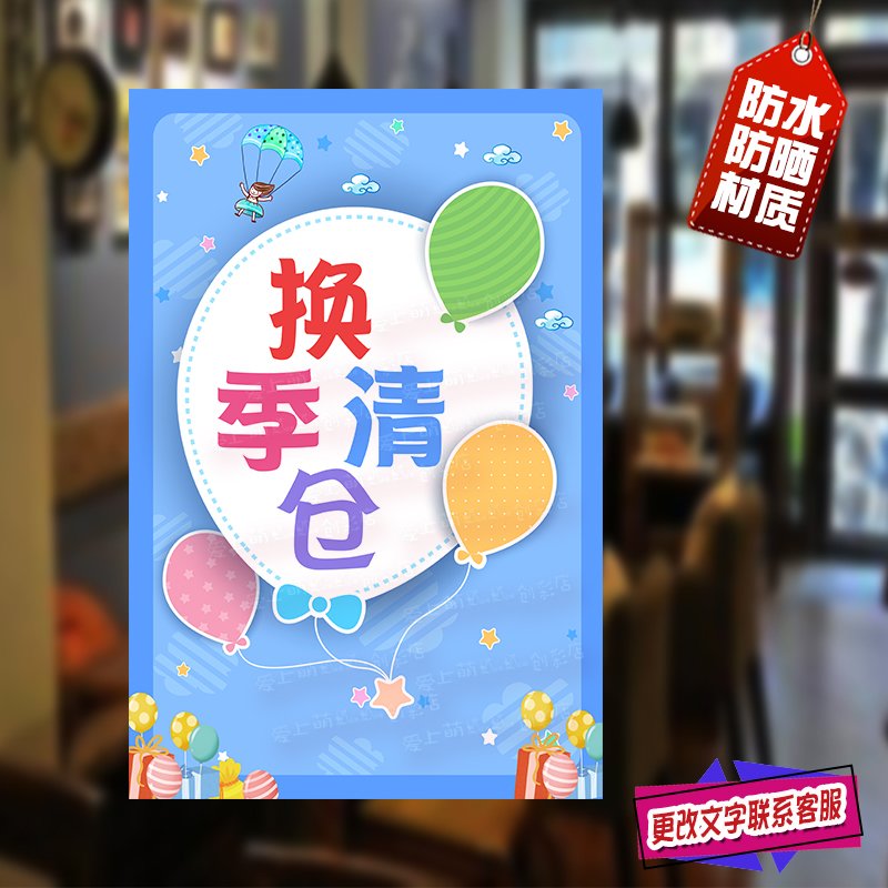 童装清仓换季海报贴橱窗可爱装饰氛围感广告季末清货促销贴纸墙贴