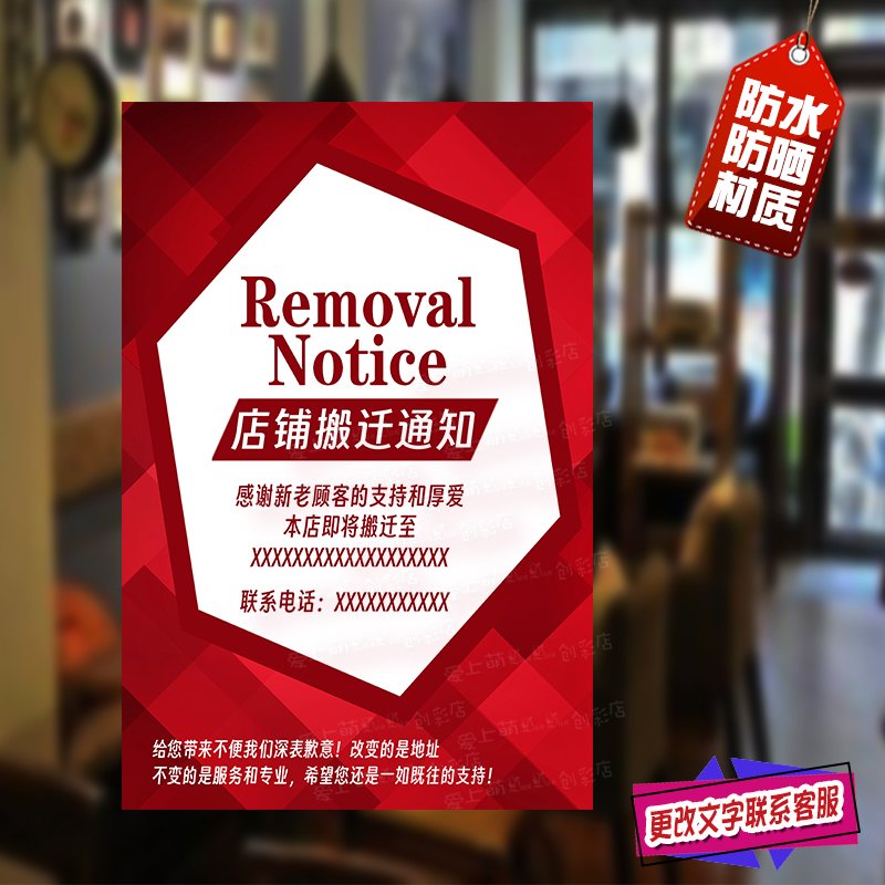 店铺搬迁清仓通知广告海报工厂仓库门面公司乔移防水防晒贴纸墙贴