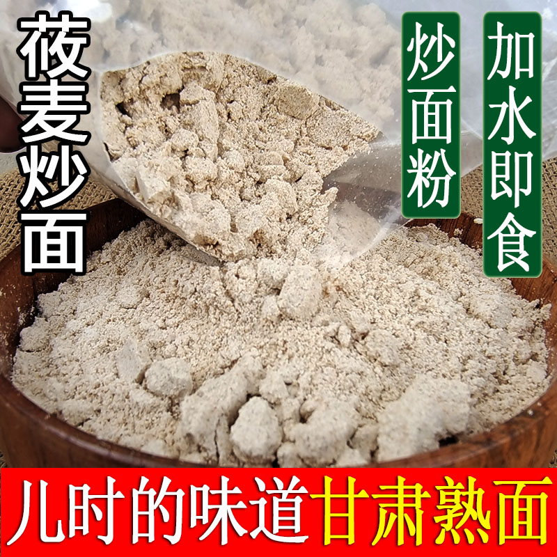 嘟角鲜正宗甘肃农家莜麦炒熟面