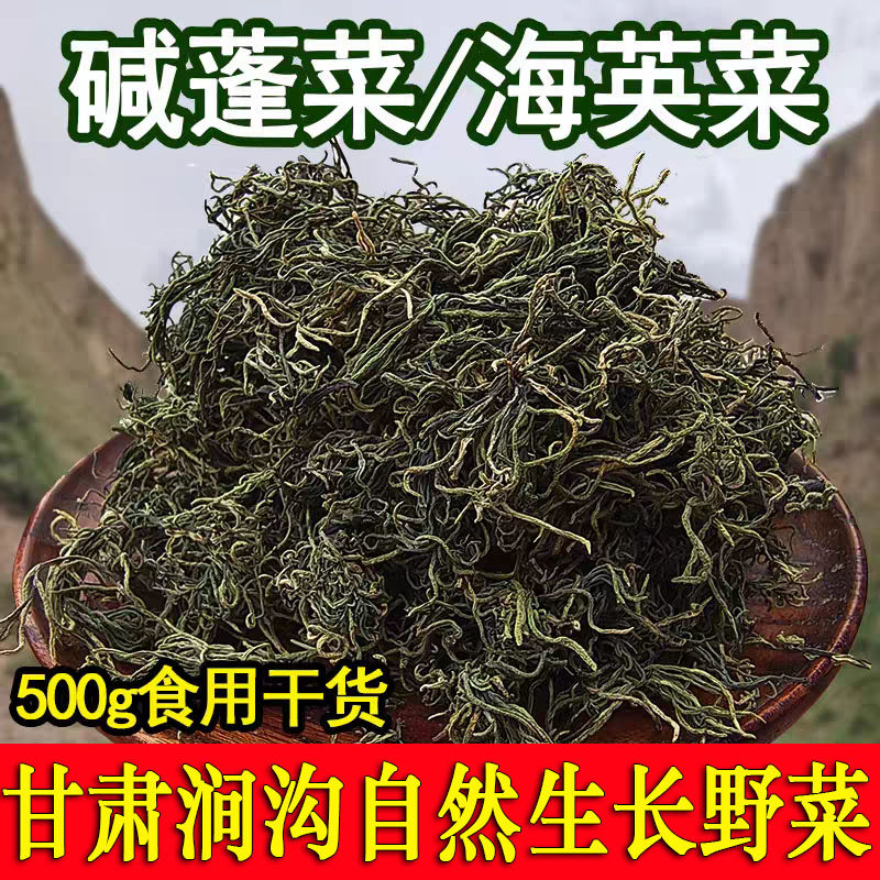 野生咸菠子菜500g碱蓬菜黄西菜甘肃涧沟黄茎黄须菜新鲜盐地海蓬菜,水产肉类/新鲜蔬果/熟食,脱水蔬菜,淘宝优惠券,粉丝福利购,淘宝优惠卷