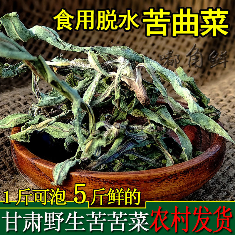 嘟角鲜甘肃野生苦曲菜500g苦菜茶食用脱水苦苣菜曲麻菜苦丁菜干货
