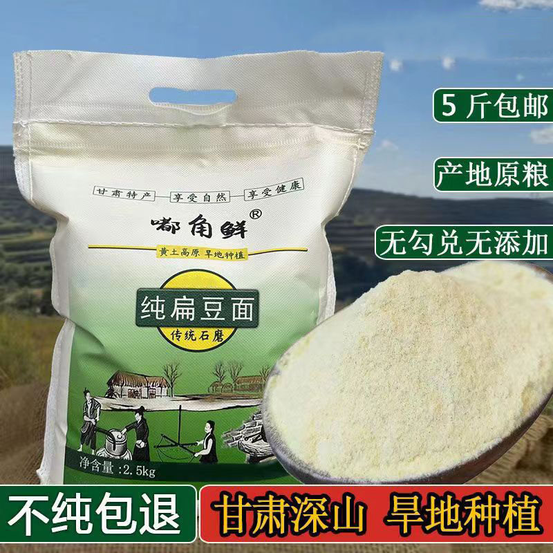 纯扁豆面粉5斤 茶面搅团甘肃特产农家五谷粗粮杂粮面小扁豆子面粉