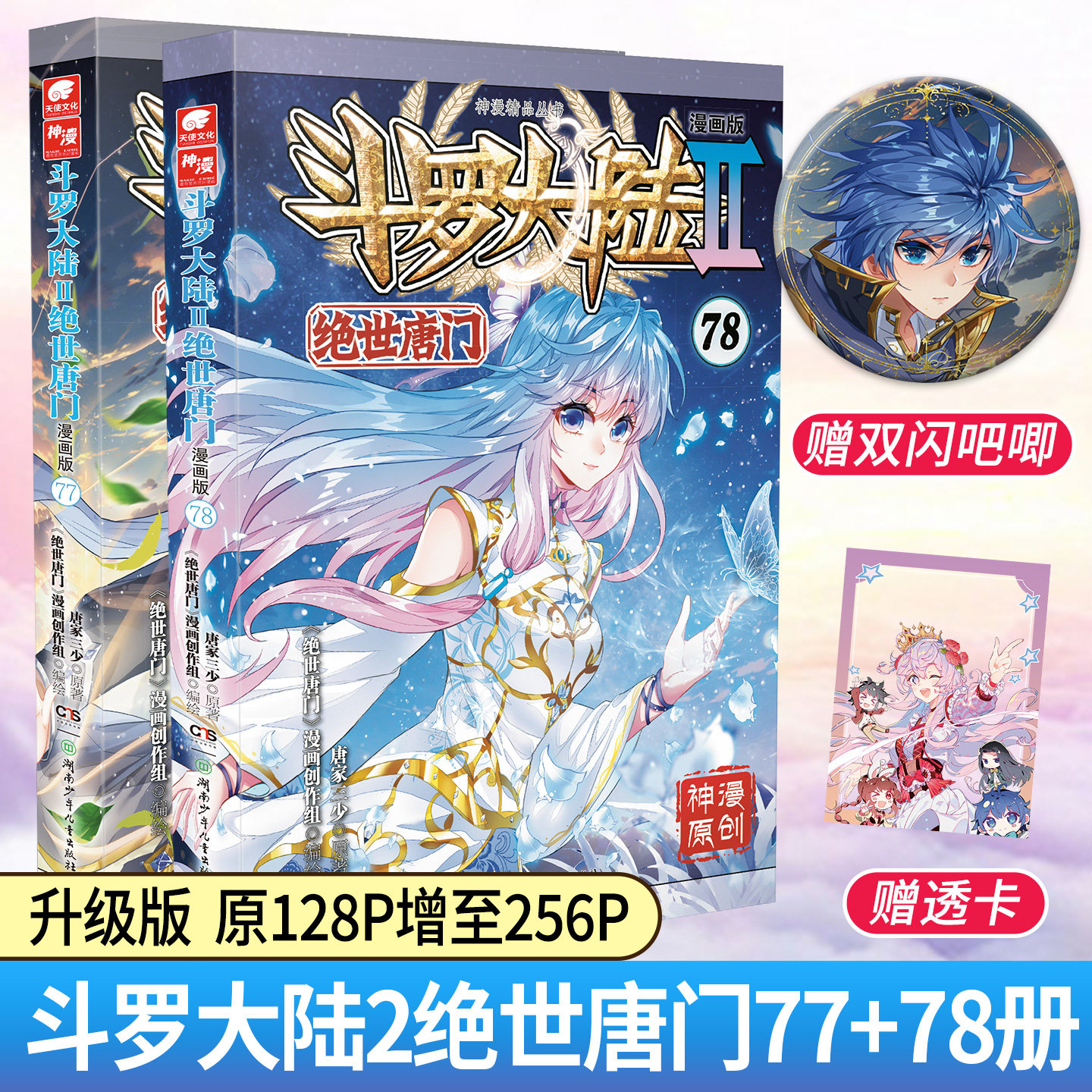 官方正版 斗罗大陆2绝世唐门漫画版78 唐家三少漫画全集龙王传说终极斗罗漫画同类畅销漫画书斗罗大陆第二部非小说正版