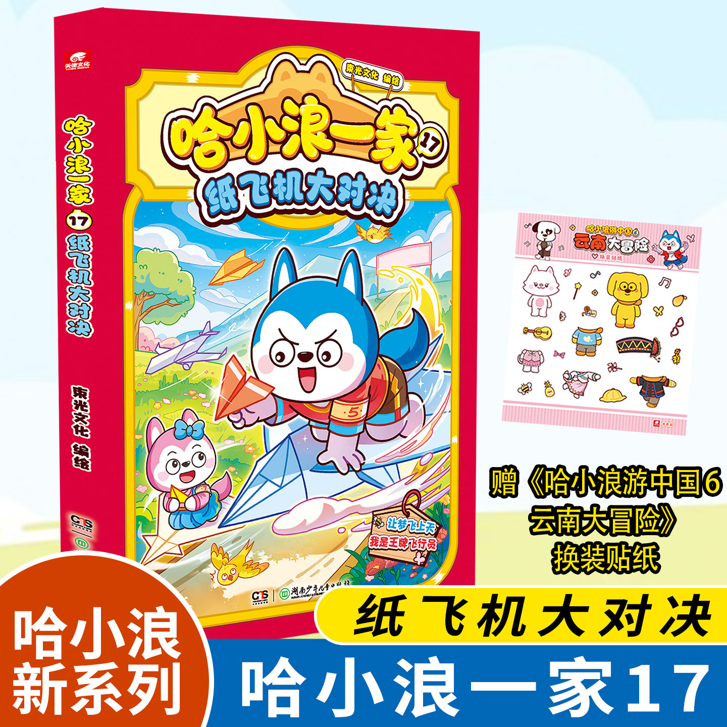 正版哈小浪一家17纸飞机大对决