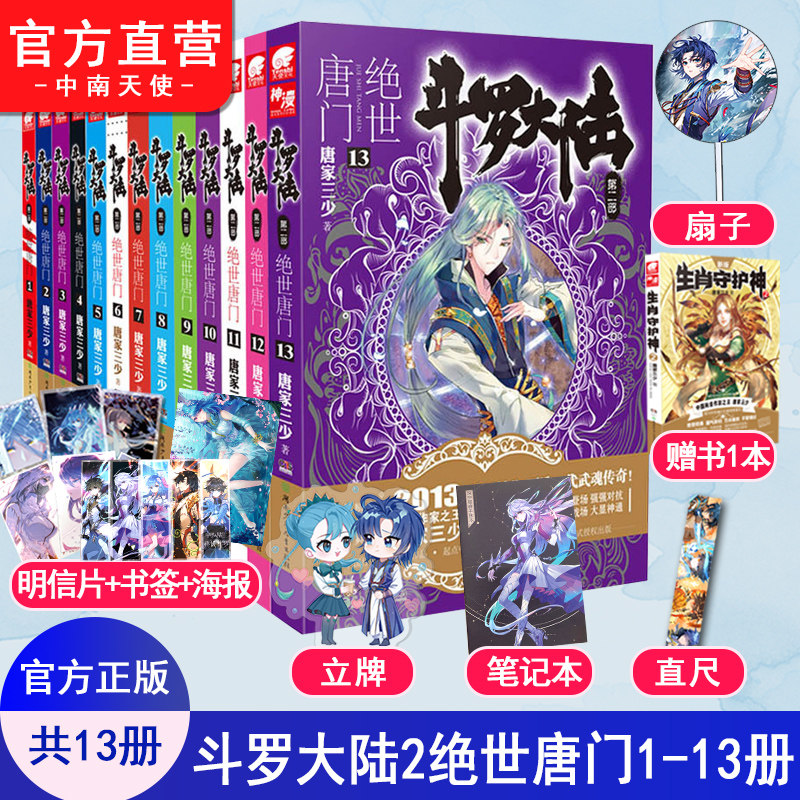 正版现货斗罗大陆2绝世唐门1-13全套上共13册唐家三少玄幻小说斗罗大陆第二部天火大道龙王传说终极斗罗系列畅销玄幻书籍_虎窝淘