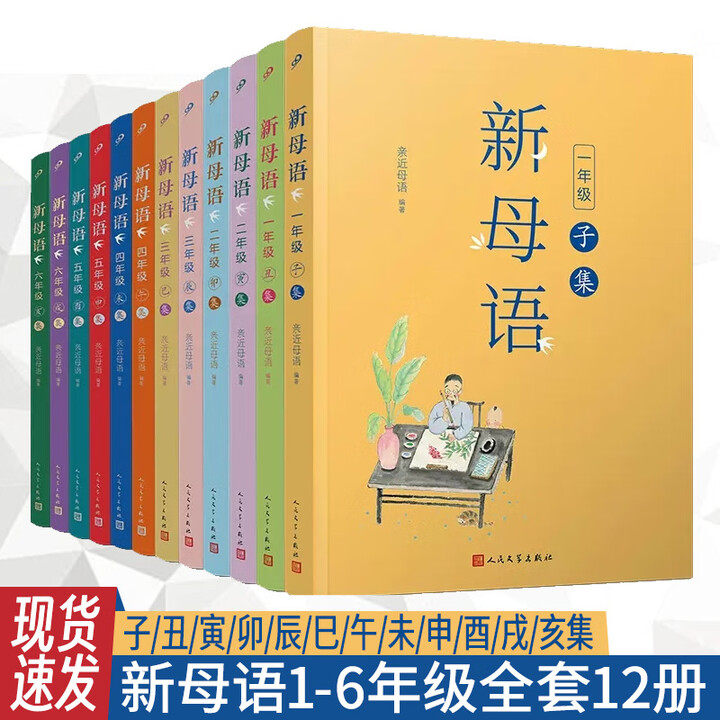 正版书籍 全套12册全彩新母语一二三四五六年级日有所诵进阶版 亲近母语 梅子涵作序 儿童阅读家校通用分级阅读 人民文学出版社