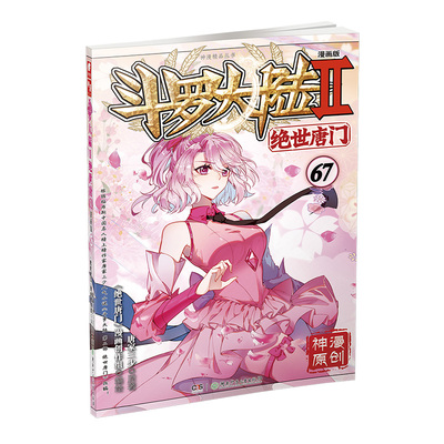 斗罗大陆2绝世唐门漫画版67