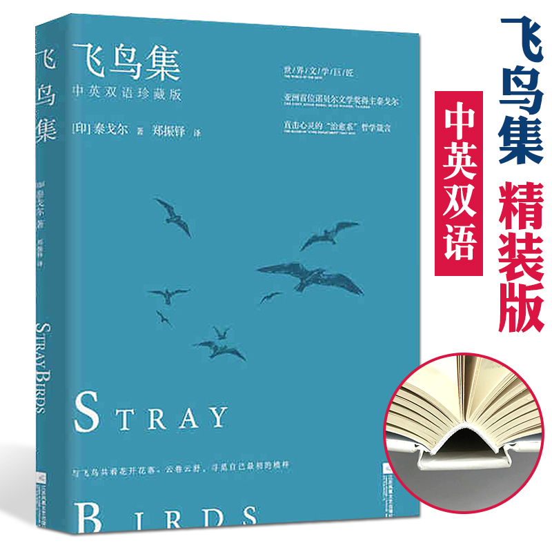 正版包邮飞鸟集精装版正版泰戈尔散文随笔诗集中小学课外阅读丛书世界经典文学名著小说畅销书籍排行榜飞鸟集双语版正版