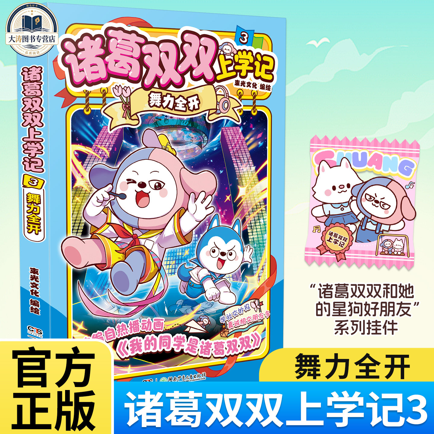 新书正版现货 诸葛双双上学记3舞力全开漫画改编动画抓帧漫画爆笑欢乐校园高情商社交妙招中小学生课外阅读书籍6-12小学生 赠挂件