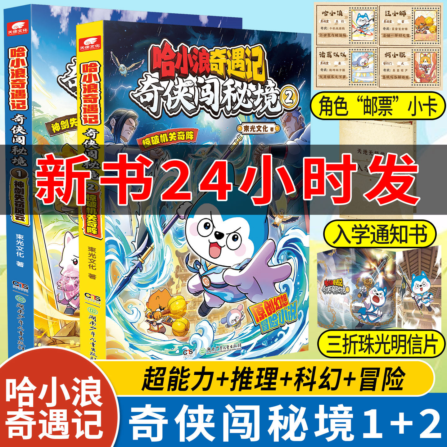 哈小浪新书速发】哈小浪奇遇记奇侠闯秘境1神剑失窃风云赠明信片入学通知书 少儿漫画书故事书小学生培养孩子逻辑思维6-12岁