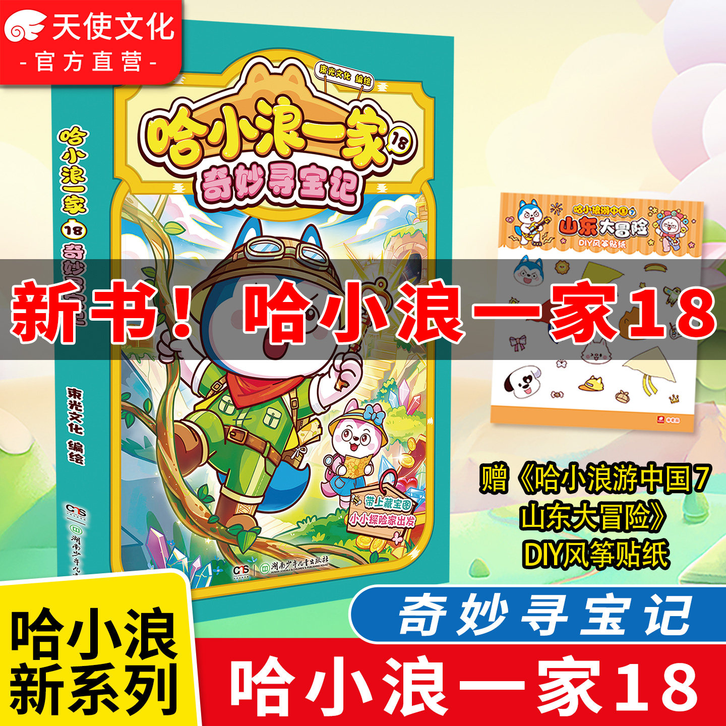 哈小浪一家18奇妙寻宝记全套1-18 小学生课外阅读书籍 哈小浪上学记一年级二年级三年级搞笑漫画动画书籍官方正版图片