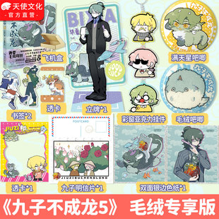 赠书签+透卡】 九子不成龙漫画版5 载水原脑洞大开的漫画微博快看连载有兽焉 动漫幽默爆笑校园生活书籍九子不成龙第五季