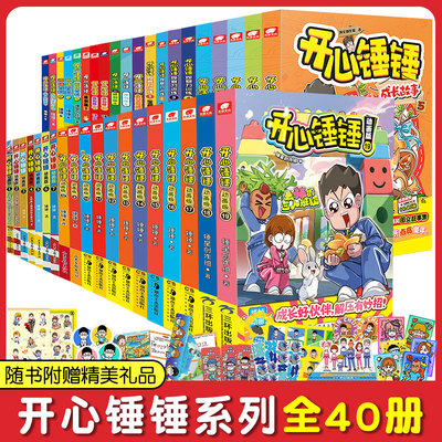 开心锤锤漫画书附赠多重好礼