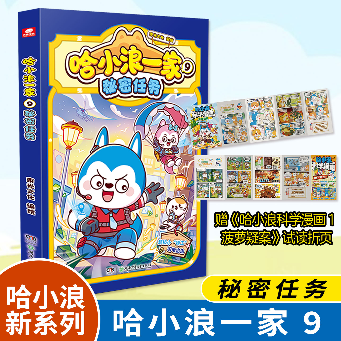 哈小浪一家 9 秘密任务 哈小浪上学记漫画一家笑料不断欢乐升级 三四五六年级儿童小学生课外阅读书籍