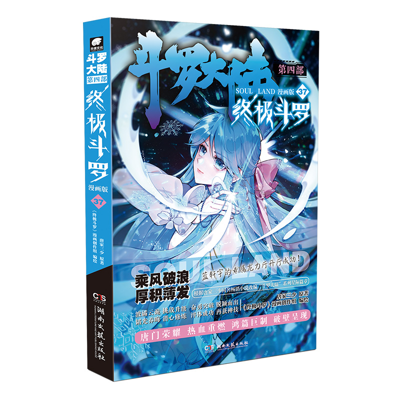 斗罗大陆4终极斗罗漫画37