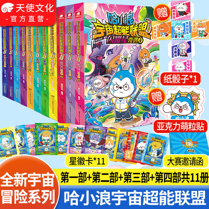 新书上市【赠星辉卡】哈小浪宇宙超能联盟全套漫画书第一部平行时空大冒险第二部星城守护者第三部星域大冒险第四部闪耀星奇遇