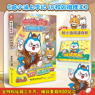 哈小浪上学记18校园推理王 星座狗联盟改编 爆笑王阿衰同类漫画书6-12岁小学生搞笑动漫书三四五年级儿童课外阅读书籍正版