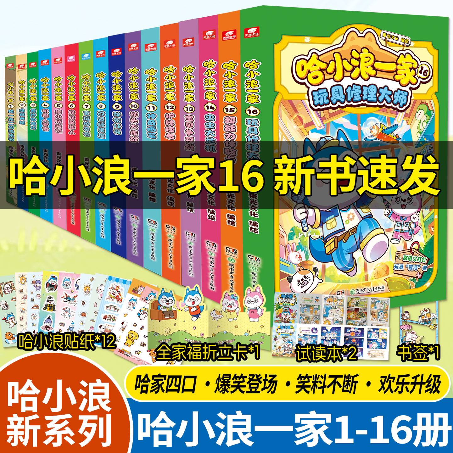 哈小浪一家16玩具修理大师单册