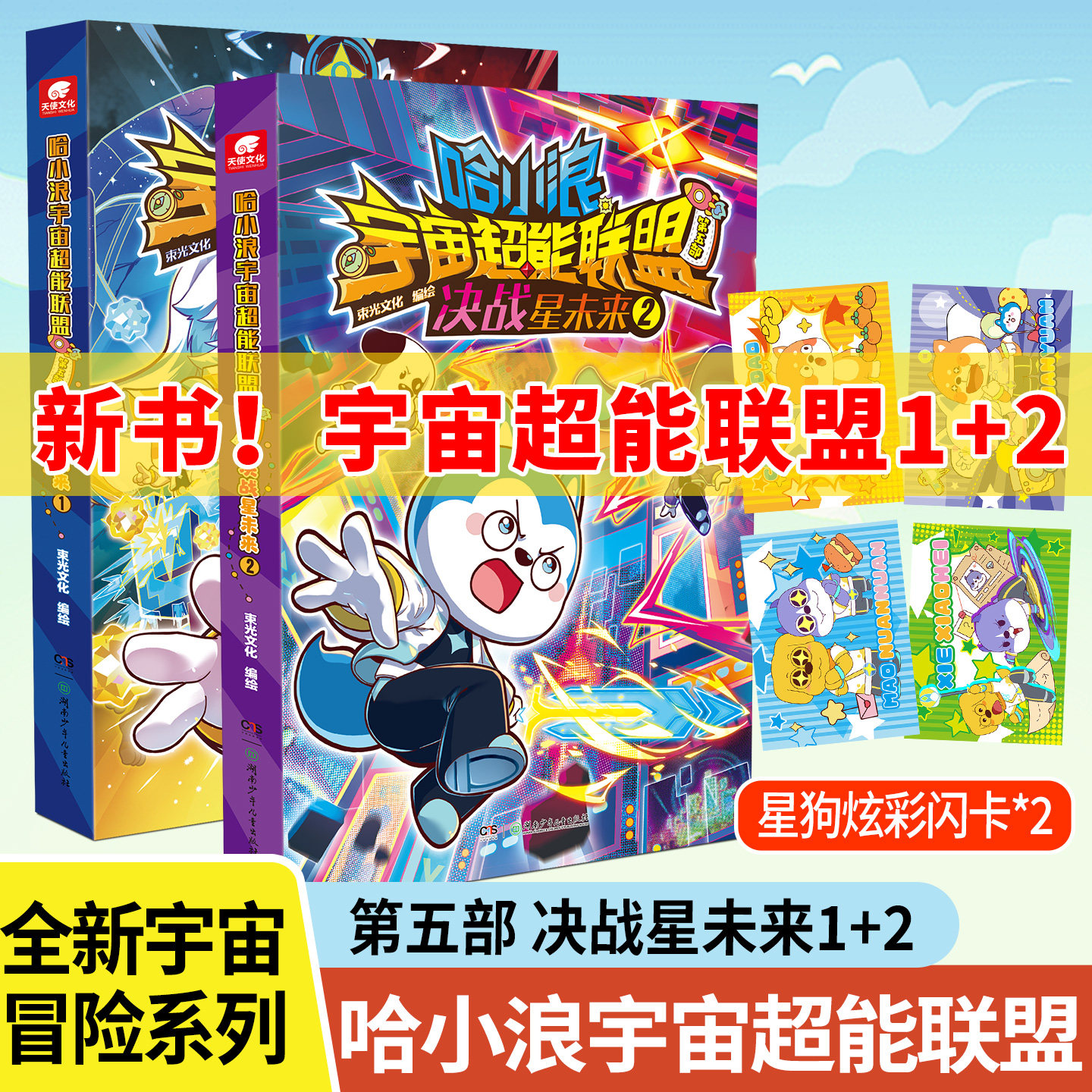 新书!哈小浪超能宇宙联盟第五部