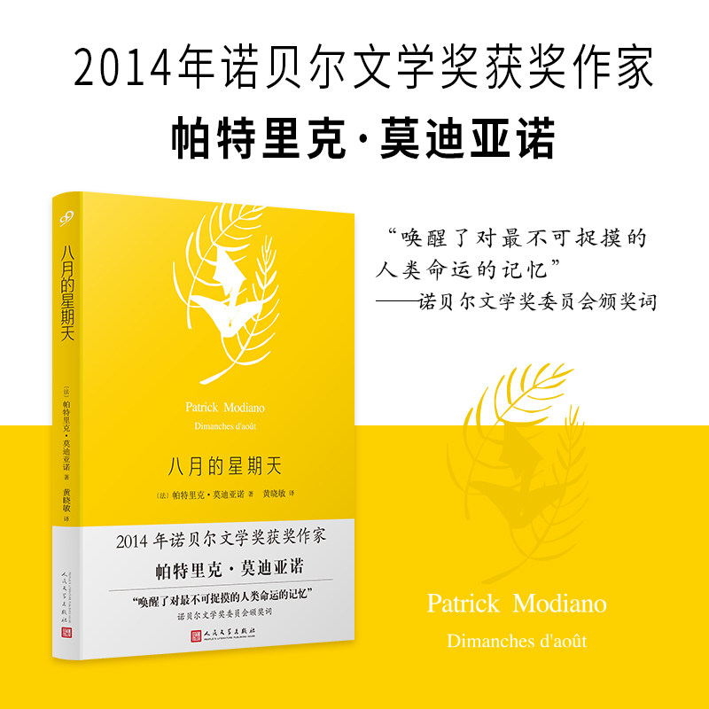 八月的星期天 莫迪亚诺作品系列精装本 法国著名小说家 诺贝尔文学奖得主莫迪亚诺外国文学小说诺贝尔文学奖演讲词人文社