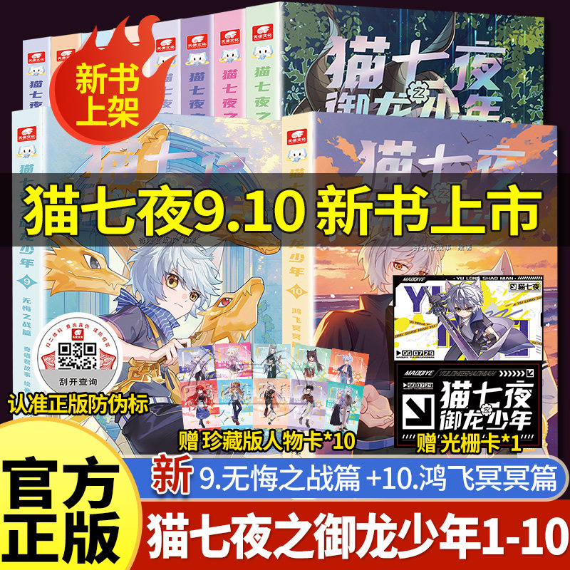 猫七夜之御龙少年漫画书实体书1+2+3+4+5+6+7+8+9+10无悔之战+鸿飞冥冥+黑云摧城+风云变幻 奇喵君故事少年奇幻冒险全彩图文故事书