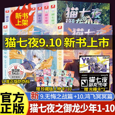 猫七夜之御龙少年漫画书实体书1+2+3+4+5+6+7+8+9+10无悔之战+鸿飞冥冥+黑云摧城+风云变幻 奇喵君故事少年奇幻冒险全彩图文故事书