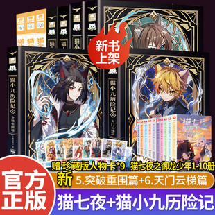 荣耀之路篇莽原大地篇 123456册全集奇喵君故事书漫画书猫七夜之御龙少年课外阅读书猫小九历险记文字版 官方正版 猫小九历险记漫画版
