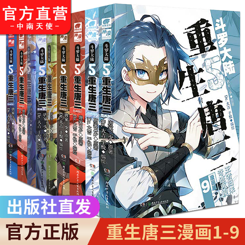 斗罗大陆5重生唐三漫画版1-9