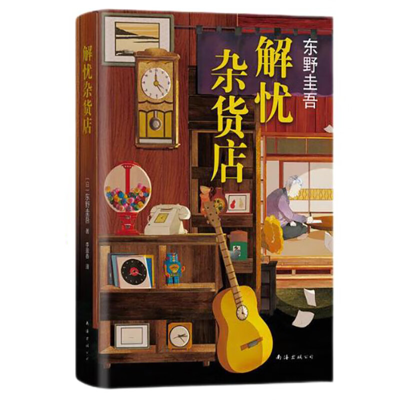 官方正版东野圭吾解忧杂货店
