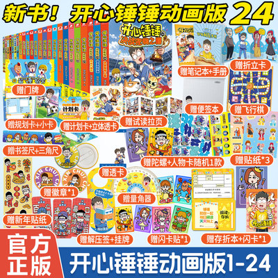 正版开心锤锤动画版24套装全