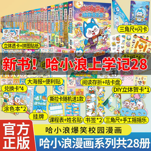 正版哈小浪上学记28动物音乐会