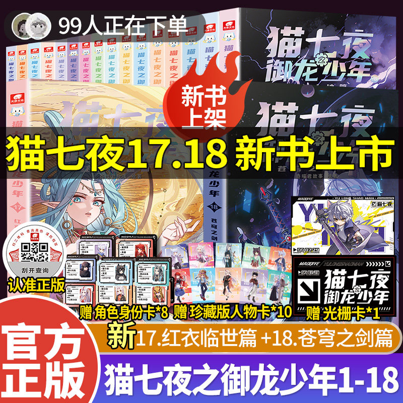 官方正版】猫七夜之御龙少年全套1-18册奇喵君故事奇幻冒险图文故事实体书古城镇守重明神国虚空古路鸿飞冥冥苍穹之剑红衣临世篇