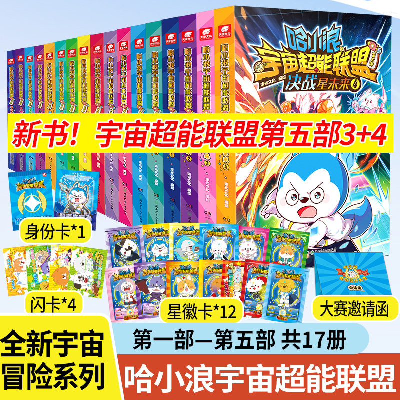 哈小浪宇宙超能联盟第五部任选