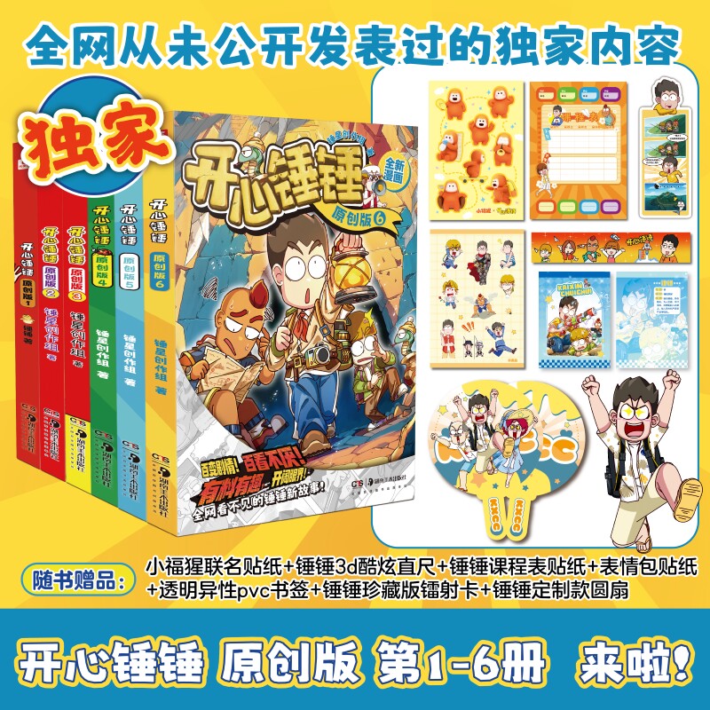 开心锤锤漫画原创版1-13册任选 锤锤全新漫画故事动画版 6-8-10-12岁儿童青少年的搞笑漫画故事书 少儿课外阅读幽默卡通 正版