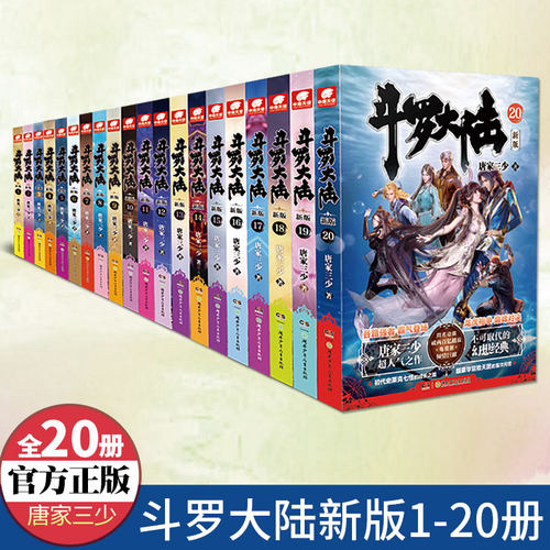 斗罗大陆第一部全套小说20册