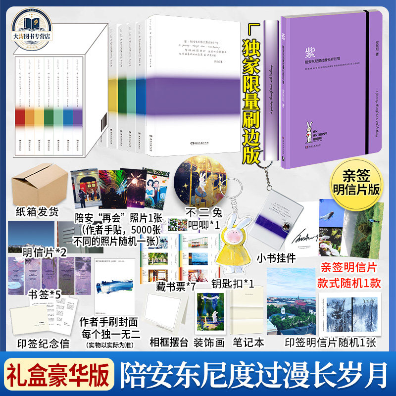 【赠亲签明信片】陪安东尼度过漫长岁月1-6册全套典藏版陪安东尼度过漫长岁月红黄橙蓝绿青系列青春暖心治愈系文学散文随笔畅销书