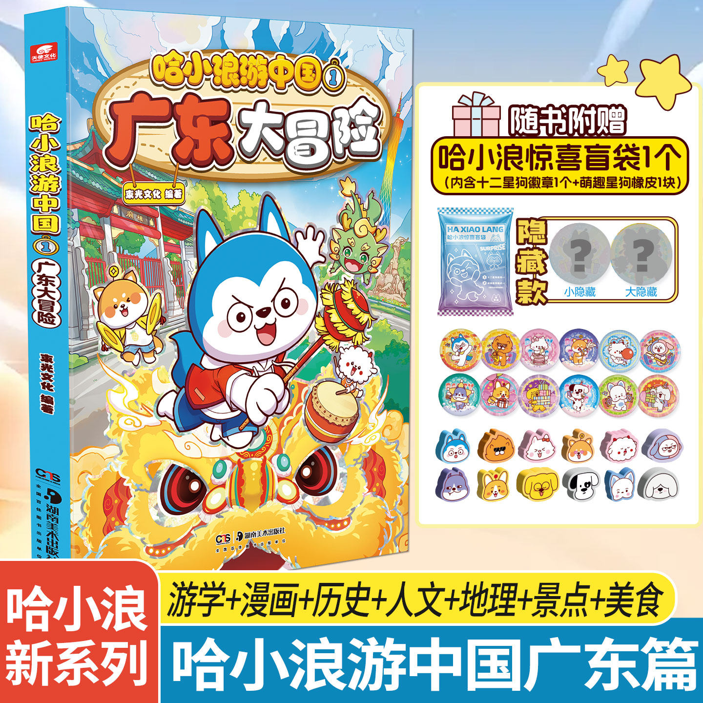 正版 哈小浪游中国1广东大冒险 跟着哈小浪游中国学知识 涵盖历史地理人文美食等丰富知识点 6-8-9-12岁儿童课外知识阅读书籍,书籍/杂志/报纸,绘本/图画书/少儿动漫书,淘宝优惠券,粉丝福利购,淘宝优惠卷