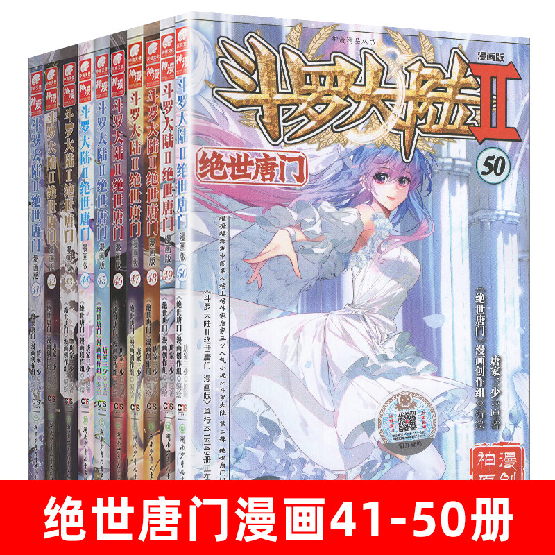 正版现货】斗罗大陆2绝世唐门漫画全套41-50册共10本斗罗大陆漫画第二部全集畅销连载神漫少儿童学生课外书龙王传说漫画同类_虎窝淘