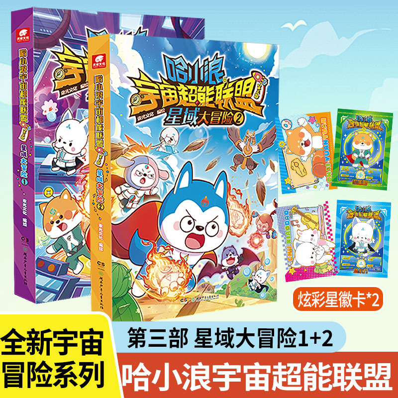 哈小浪宇宙超能联盟第三部