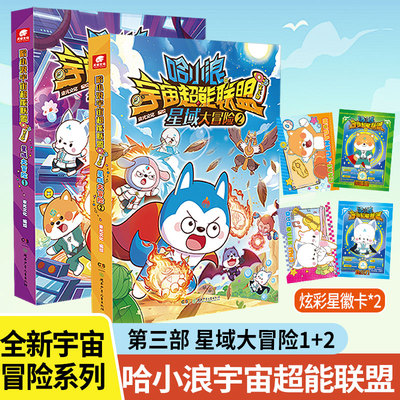 哈小浪宇宙超能联盟第三部