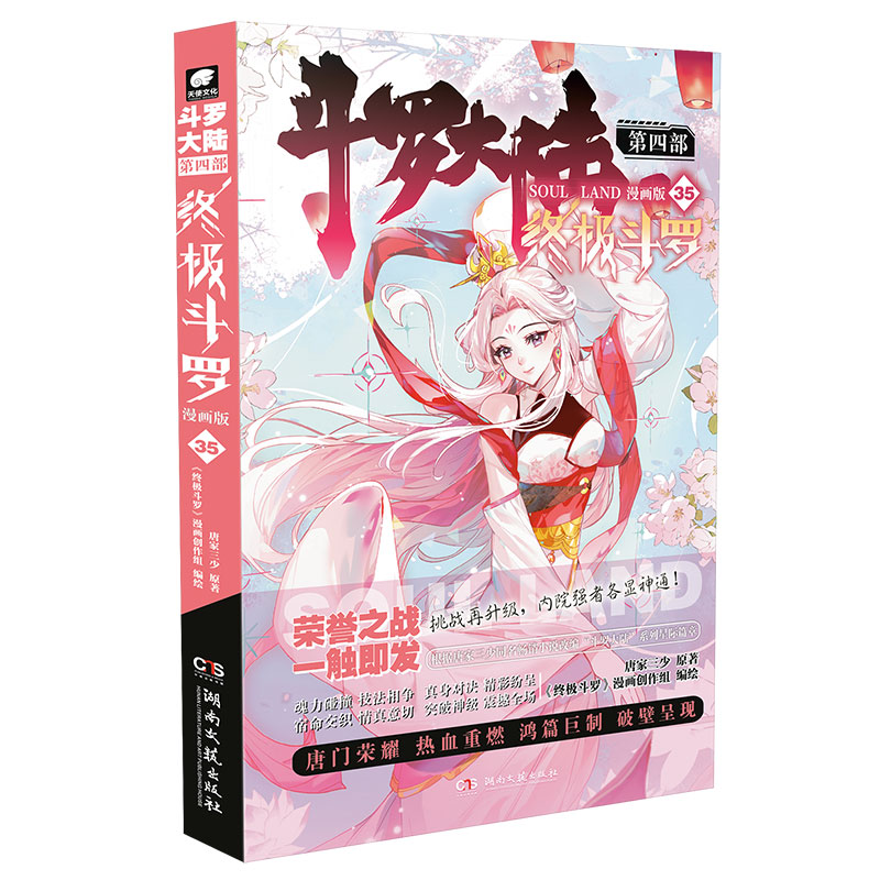 斗罗大陆4终极斗罗漫画35